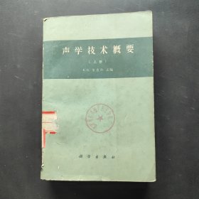 声学技术概要（上册）