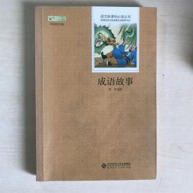 成语故事