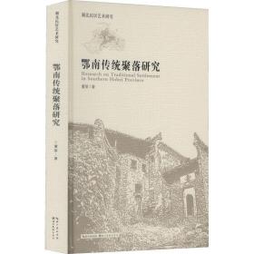 【正版新书】 鄂南传统聚落研究 董黎 湖北美术出版社