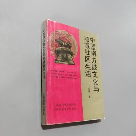 中国南方鼓文化与地域社区生活