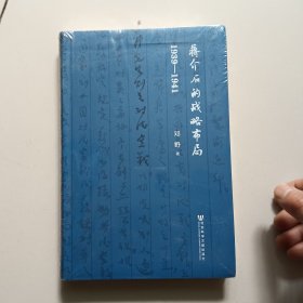 蒋介石的战略布局（1939-1941）