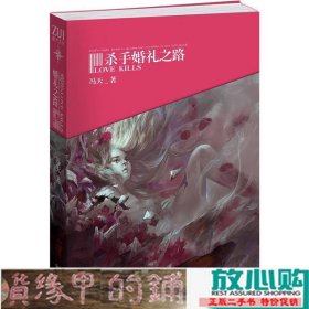 杀手婚礼之路郭敬明落落爱礼丝联手第二届文学之新全国季军冯天处女作在残酷的规则里体味危难中人的本性9787535457738