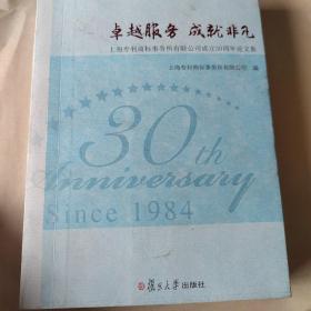 卓越服务 成就非凡 : 上海专利商标事务所有限公司成立30周年论文集