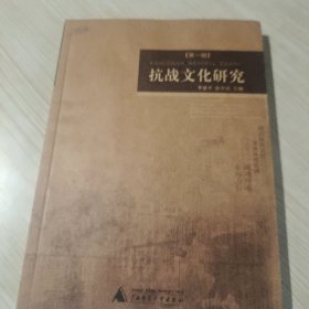 抗战文化研究