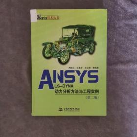 ANSYS LS-DYNA动力分析方法与工程实例（第2版）