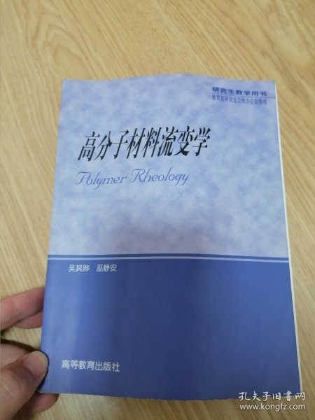 高分子材料流变学