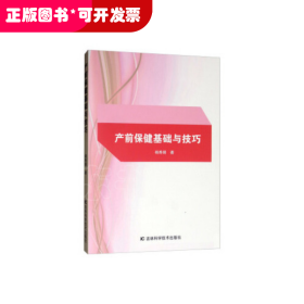 *产前保健基础与技巧