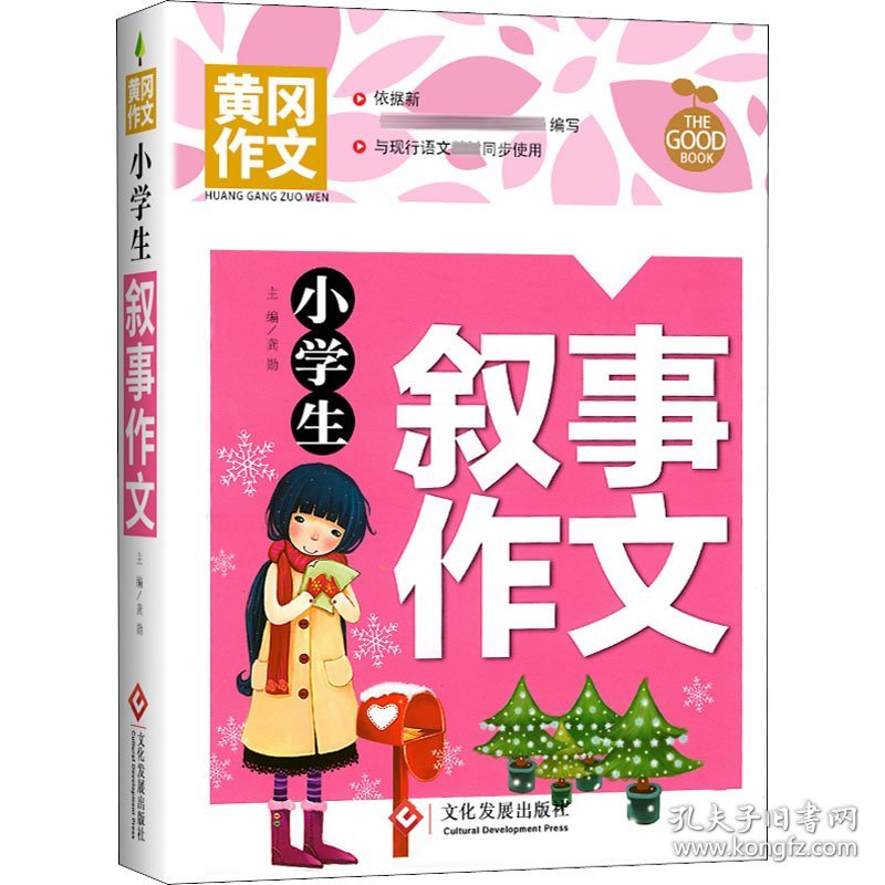 小学生叙事作文