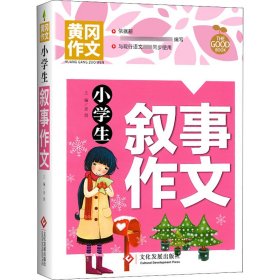 小学生叙事作文