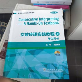 翻译专业本科生系列教材：交替传译实践教程 学生用书 上册 附光盘一张