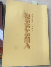 日本围棋书-天下初段シリーズ 3.攻め合いの達人（无书衣勾画版）