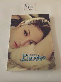 不能说的秘密：Photoshop人像摄影后期创意与调色圣经（全彩）