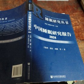 睡眠研究丛书：中国睡眠研究报告2024（正版）品相看图和描述下单