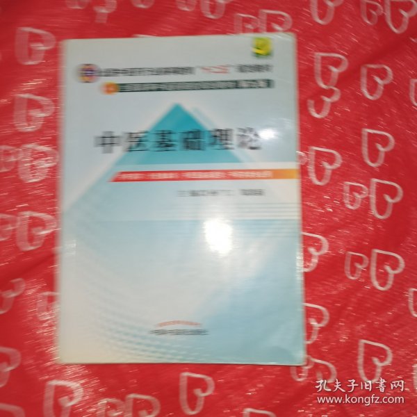 全国中医药行业高等教育“十二五”规划教材·全国高等中医药院校规划教材（第9版）：中医基础理论