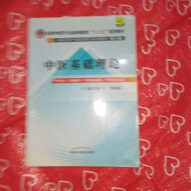 全国中医药行业高等教育“十二五”规划教材·全国高等中医药院校规划教材（第9版）：中医基础理论