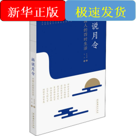 畫(huà)說(shuō)月令 中國(guó)人的四時(shí)生活