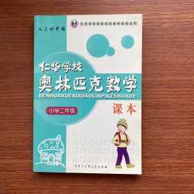 仁华学校奥林匹克数学课本：小学二年级