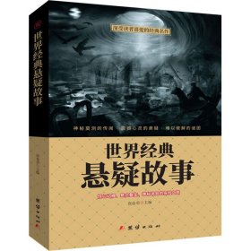 世界经典悬疑故事