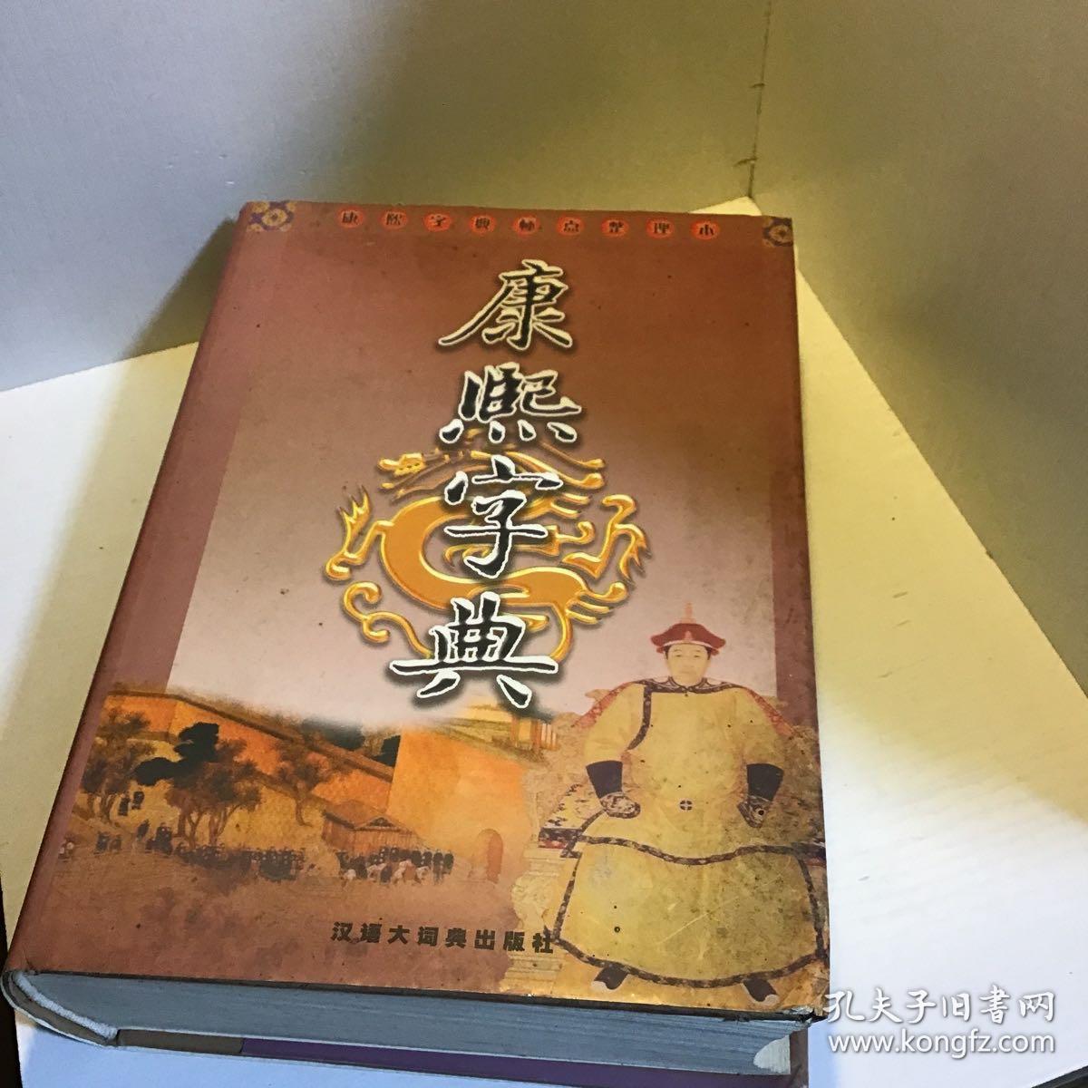 康熙字典 标点整理本