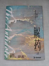 解药.2（畅销书作者巫哲继《撒野》后又一代表作！）