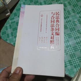 民法典合同编与合同法条文对照表