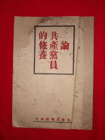 稀见老书丨论共产党员的修养（全一册）民国原版资料非复印件，印数稀少！详见描述和图片