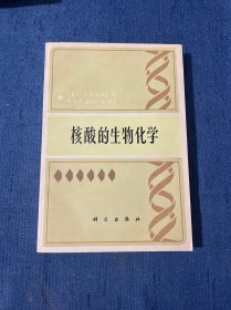 核酸的生物化学 1983年7月一版一印