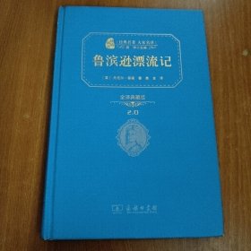 经典名著 大家名译：鲁宾逊漂流记（全译本 商务精装版）