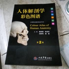 人体解剖学彩色图谱