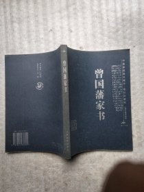 曾国藩家书/中国家庭基本藏书