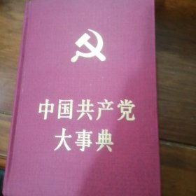 中国共产党大事典