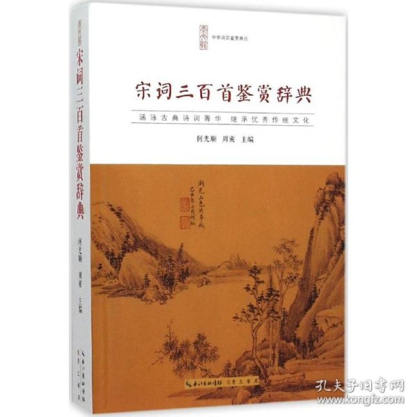 宋词三百首鉴赏辞典