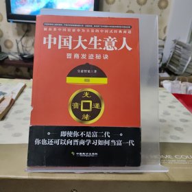 中国大生意人：晋商发迹秘诀