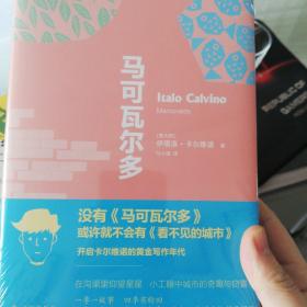 卡尔维诺经典精选作品：马可瓦尔多