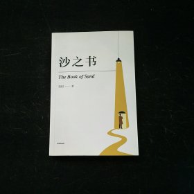 沙之书 石厉签名