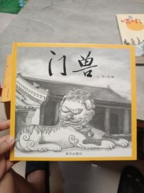 信谊世界精选图画书·门兽