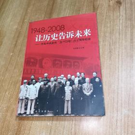 让历史告诉未来:中共中央发布“五一口号”六十周年纪念:1948-2008