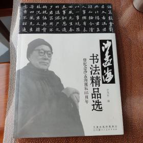 沙孟海书法精品选 暨纪念沙孟海诞辰115周年