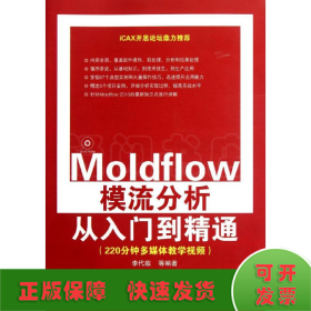 Moldflow模流分析從入門到精通