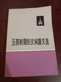 五四时期妇女问题文选