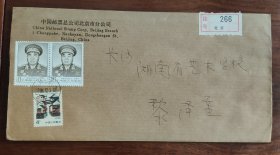 中国邮票总公司北京市分公司寄长沙挂号实寄封6