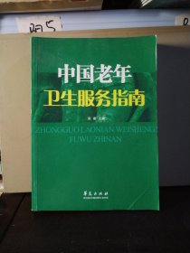 中国老年卫生服务指南
