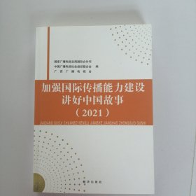 加强国际传播能力建设讲好中国故事（2021）