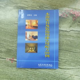 木器家具及装饰用漆实用配方100例