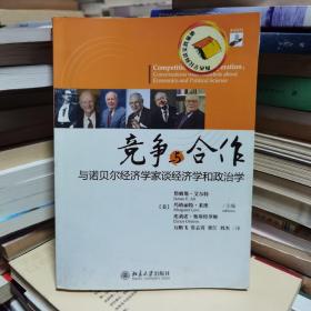 竞争与合作：与诺贝尔经济学家谈经济学和政治学