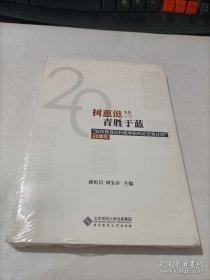 树蕙滋兰青胜于蓝:联校教育社科医学研究论文奖计划20周年