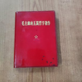 毛主席的五篇哲学著作