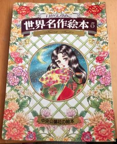 瑕疵版日语原版儿童五十岚优美子《世界名作绘本5》