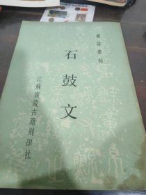 石鼓文