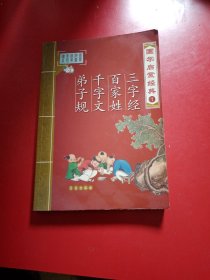 国学启蒙经典：三字经、百家姓、千字文、弟子规